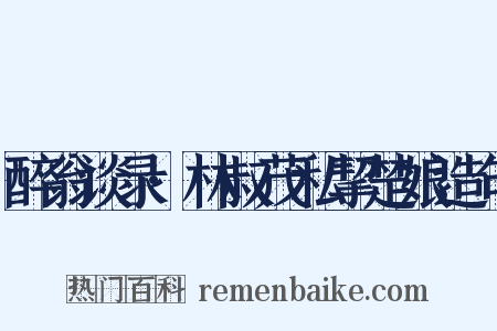 醉翁谈录·林叔茂私挈楚娘造句是什么意思的图片